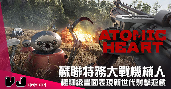 【遊戲介紹】蘇聯特務大戰機械人 《Atomic Heart》極細緻畫面表現新世代射擊遊戲