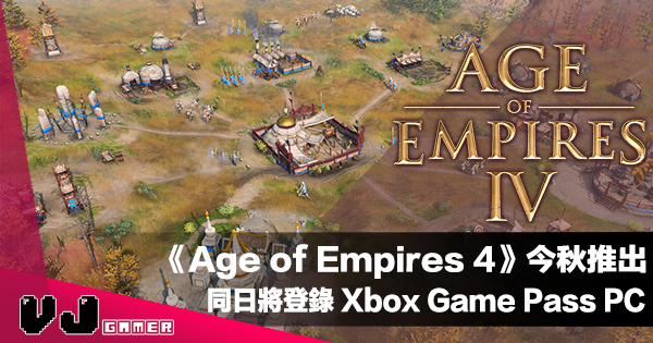 【遊戲新聞】《Age of Empires 4》今秋推出・同日將登錄 Xbox Game Pass PC 版本