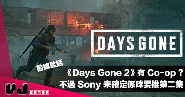 【遊戲新聞】前遊戲總監想開發有 Co-op 嘅《Days Gone 2》不過 Sony 未確定係咪要推第二集