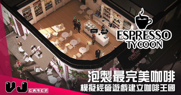 【遊戲介紹】泡製最完美咖啡 《Espresso Tycoon》模擬經營遊戲建立咖啡王國