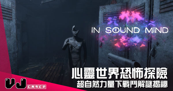 【遊戲介紹】心靈世界恐怖探險 《In Sound Mind》超自然力量下戰鬥解謎揭祕