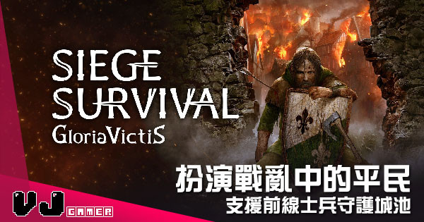【遊戲介紹】扮演戰亂中的平民 《Siege Survival: Gloria Victis》支援前線士兵守護城池