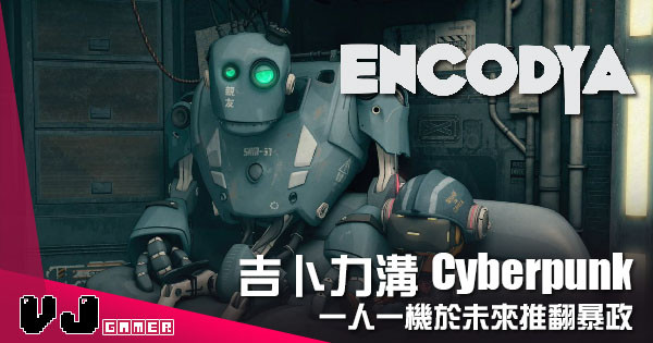 【遊戲介紹】吉卜力風格溝 Cyberpunk 《Encodya》一人一機於未來暴政下冒險