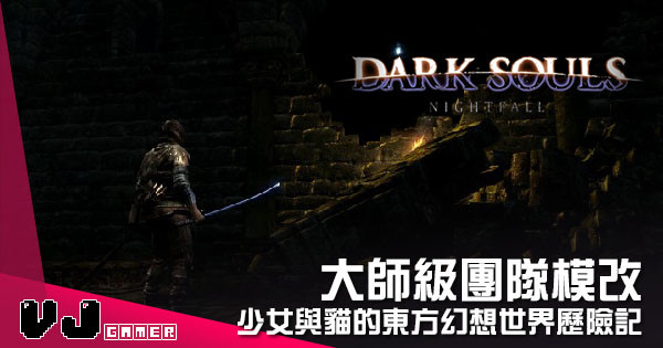 【遊戲介紹】大師級團隊模改 《Dark Souls: Nightfall》全新故事地圖戰鬥系統今年推出