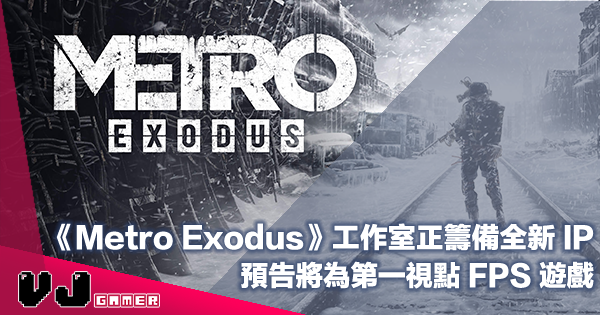 【遊戲新聞】《Metro Exodus》工作室正籌備全新 IP・預告將為第一視點 FPS 遊戲