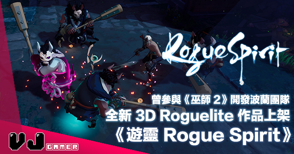 【PR】曾參與《巫師 2》開發波蘭團隊・全新 3D Roguelite 作品《遊靈》上架