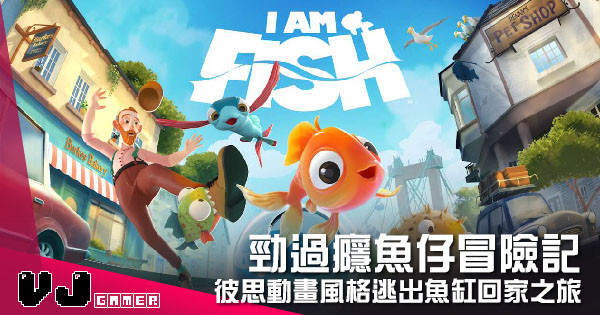 【遊戲介紹】勁過癮魚仔冒險記 《I Am Fish》彼思動畫風格逃出魚缸回家之旅