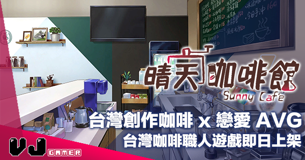 【PR】台灣創作咖啡 x 戀愛 AVG《晴天咖啡館》台灣咖啡職人遊戲即日上架