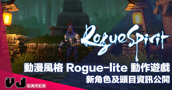【PR】動漫風格 Rogue-lite 動作遊戲《遊靈 Rogue Spirit》新角色及頭目資訊公開