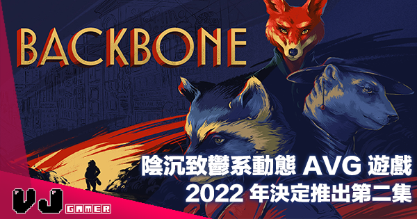【遊戲新聞】陰沉致鬱系動態 AVG 遊戲《Backbone》2022 年決定推出第二集