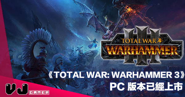 【PR】《TOTAL WAR：WARHAMMER 3》PC 版本已經上市