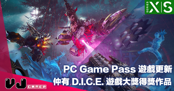 【PR】PC Game Pass 遊戲更新・仲有 D.I.C.E. 遊戲大獎得獎作品