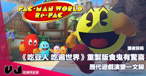 【讀者投稿】重製版食鬼有驚喜《吃豆人 吃遍世界 Pac Man World Repac》歷代遊戲演變一文睇