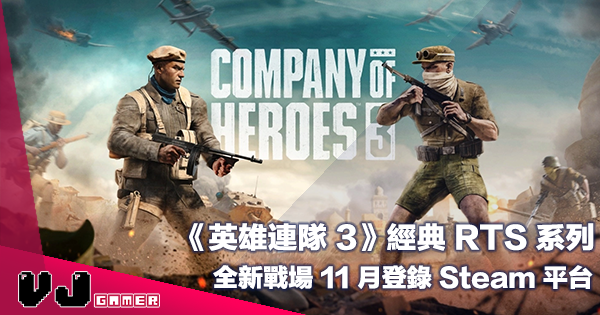 【PR】《Company Of Heroes 英雄連隊 3》經典 RTS 系列全新戰場 11 月登錄 Steam 平台