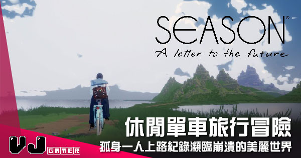 【遊戲介紹】休閒單車旅行冒險 《Season: A letter to the future》孤身一人上路紀錄瀕臨崩潰的美麗世界