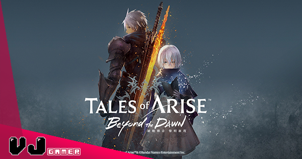 【遊戲新聞】《Tales Of Arise 破曉傳奇》DLC「黎明新程」已經推出