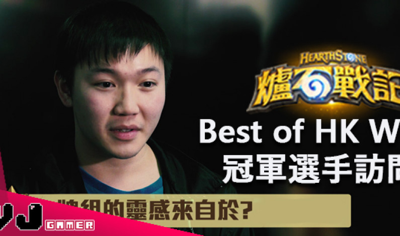 【暴雪特約】《爐石戰記》Best of Hong Kong W3 冠軍選手訪問