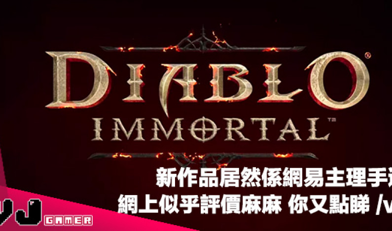 【唔評論】Diablo 最新作品《Diablo: Immortal》將會係網易負責嘅手機遊戲，你點睇？