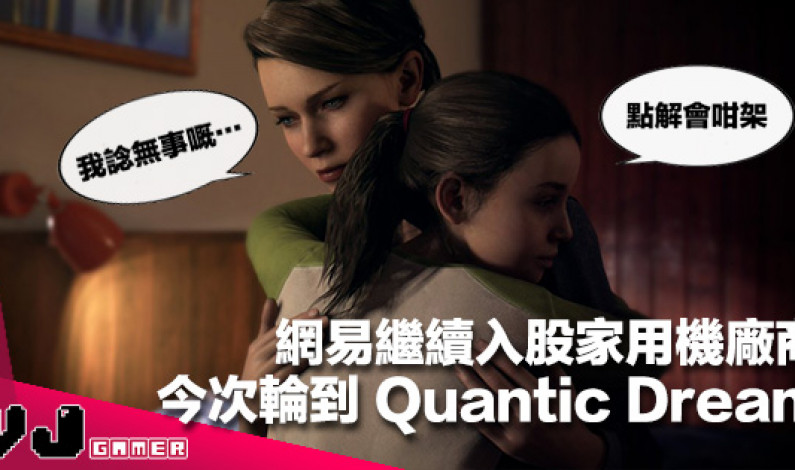 【有錢就是任性】網易繼續入股家用機廠商《DETROIT: Become Human》公司 Quantic Dream 合作開始