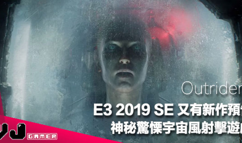 【遊戲新聞】E3 2019 SE 又有新作預告《Outriders》神秘驚慄宇宙風射擊遊戲
