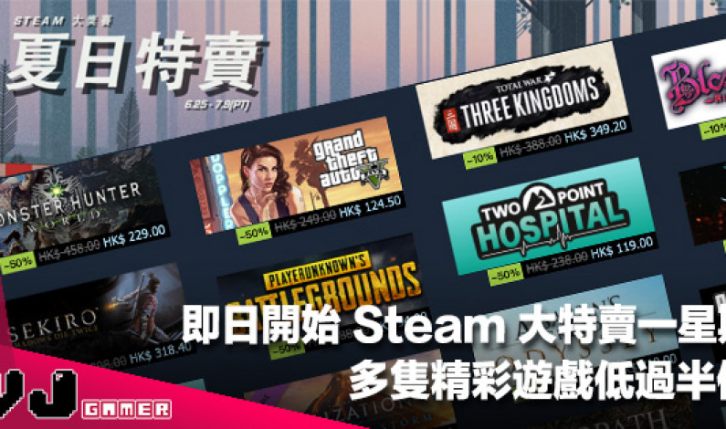 【遊戲新聞】即日開始 Steam 大特賣一星期！多隻精彩遊戲低過半價