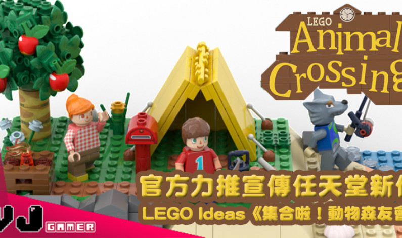 【玩物花絮】官方力推宣傳 LEGO Ideas《集合啦！動物森友會》