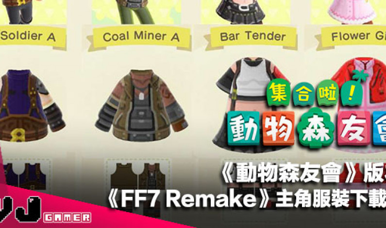 【遊戲新聞】《動物森友會》版本《FF7 Remake》主角服裝下載碼