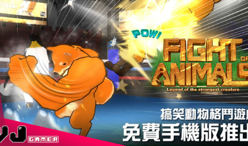 【遊戲新聞】搞笑動物格鬥遊戲 《動物之鬪》免費手機版推出