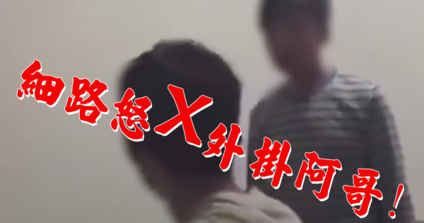 大義滅親 ! 細路怒駡外掛大佬 大義滅親 ! 細路怒駡外掛大佬