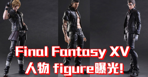Final Fantasy XV 人物 figure曝光! (多圖)