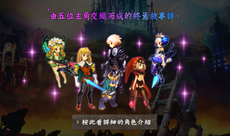 《Odin Sphere Leifthrasir》中文版官網及宣傳片公佈 《Odin Sphere Leifthrasir》中文版官網及宣傳片公佈