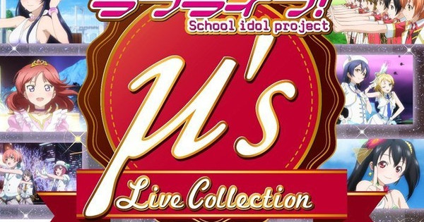 毒品情報《μ’s Live Collection》8月發售