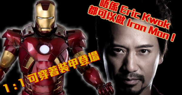 唔係 Eric Kwok 都可以做 Iron Man ! 1 : 1 可穿著裝甲登場 ! 唔係 Eric Kwok 都可以做 Iron Man ! 1 : 1 可穿著裝甲登場 !