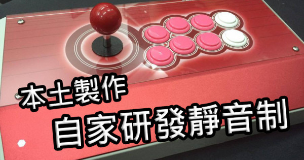 《產品評測》本地薑獨家靜音大制 《產品評測》本地薑獨家靜音大制