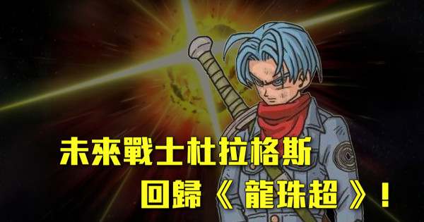 未來戰士杜拉格斯回歸《 龍珠超 》! 未來戰士杜拉格斯回歸《 龍珠超 》!