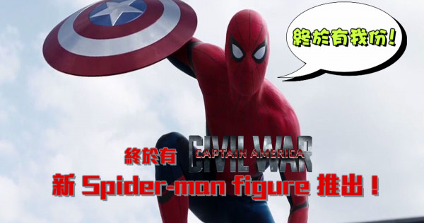 終於有 Captain America: Civil War 新 Spider-man figure 推出 !