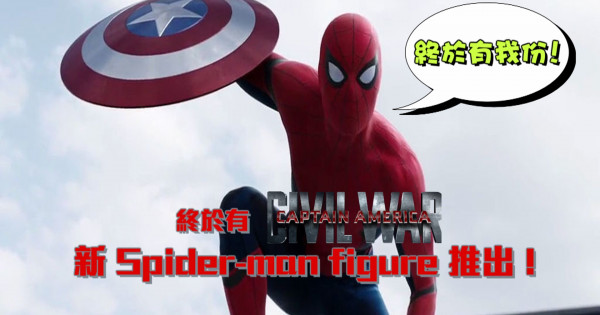 終於有 Captain America: Civil War 新 Spider-man figure 推出 ! 終於有 Captain America: Civil War 新 Spider-man figure 推出 !