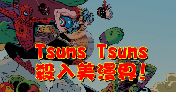 Tsums Tsums 殺入美漫界 ! Tsums Tsums 殺入美漫界 !