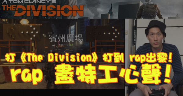 打《The Division》打到 rap出黎! rap 盡特工心聲!