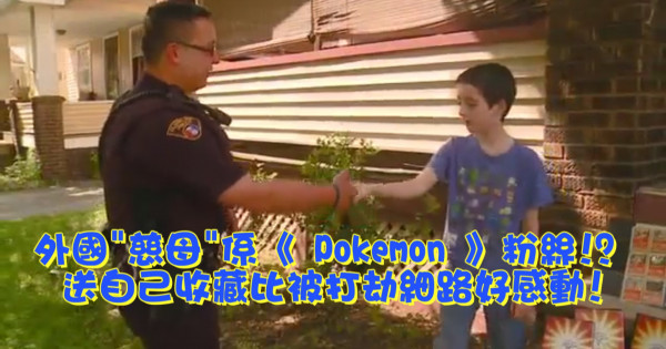 外國”慈母”係《 Pokemon 》粉絲!? 送自己收藏比被打劫細路好感動! 外國”慈母”係《 Pokemon 》粉絲!? 送自己收藏比被打劫細路好感動!