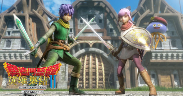 《Dragon Quest Heroes 2 勇者無雙2》中文版發售日確定 《Dragon Quest Heroes 2 勇者無雙2》中文版發售日確定