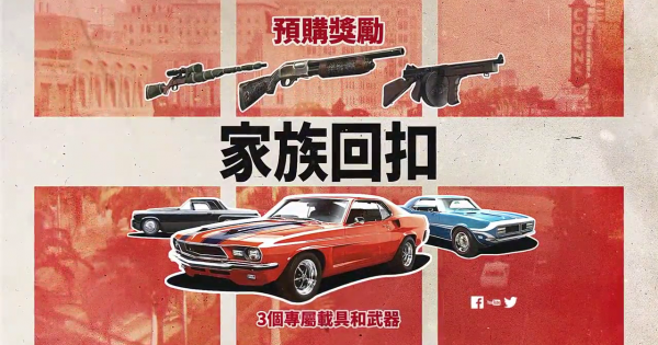 早訂有著數 《MAFIA III》家族回扣預購特典 早訂有著數 《MAFIA III》家族回扣預購特典