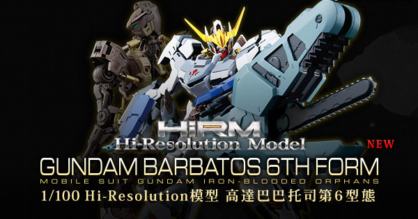 突發！ 1/100 HiRM Gundam Barbatos 第六型態 開賣