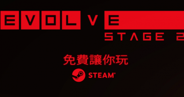 《Evolve: Stage 2》PC免費遊玩