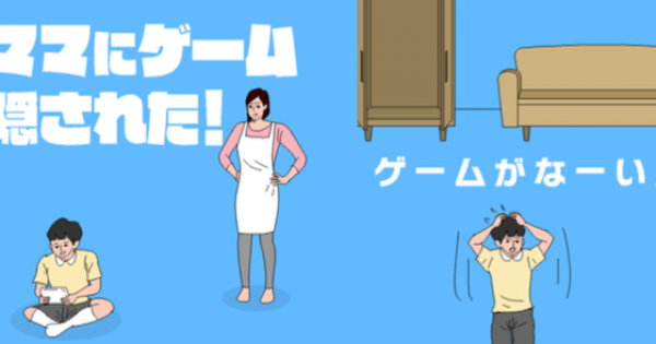 超過癮手機 game《ママにゲーム隠された》 老母收埋咗我部遊戲機 ! 超過癮手機 game《ママにゲーム隠された》 老母收埋咗我部遊戲機 !