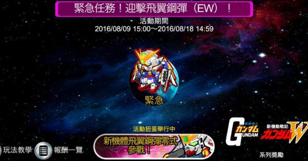 《LINE:鋼彈大亂鬥》「迎擊飛翼鋼彈 (EW)」打得贏六星不是夢 《LINE:鋼彈大亂鬥》「迎擊飛翼鋼彈 (EW)」打得贏六星不是夢