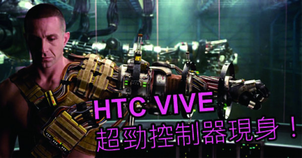 VR技術新發展！HTC Vive 新款控制器強勢曝光
