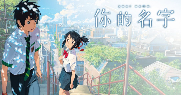 《你的名字。》觀後感 進入新海誠世界的捷徑 《你的名字。》觀後感 進入新海誠世界的捷徑