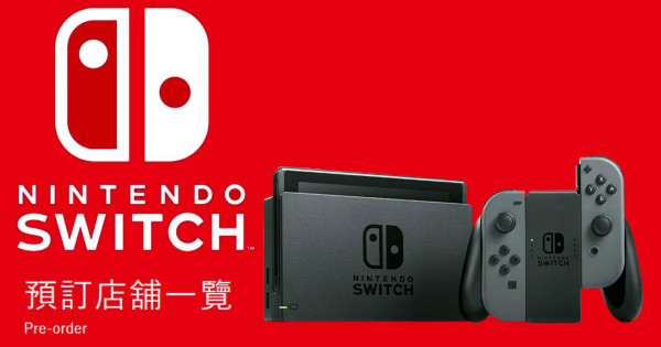 Nintendo Switch 預訂店舖一覽 明日開始接受預訂 Nintendo Switch 預訂店舖一覽 明日開始接受預訂
