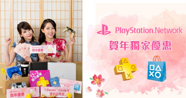 PSN金雞年獨家優惠  PS Plus會籍買12個月送3個月  精選下載遊戲低至25折